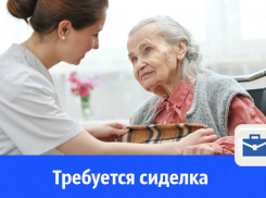 В Волгодонске ищут сиделку для бабушки