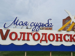 Как сложилась судьба первого уроженца Волгодонска