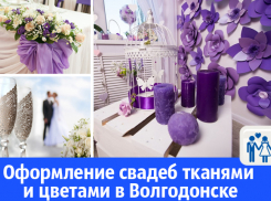 Оформление свадеб тканями и цветами в Волгодонске 