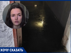 «Дом-новостройку на Индустриальной затопило фекалиями, куда бежать семьям с маленькими детьми?»: крик о помощи волгодонцев