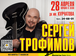 Его песни знают наизусть - Сергей Трофимов даст концерт в Волгодонске
