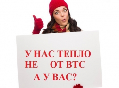 Только 4,3% домов Волгодонска не зависят от тепла ВТС