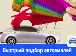 Подбор автоэмалей по низким ценам