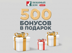 500 бонусов дарит* волгодонцам «Любимый Дом family**» в честь Дня народного единства 