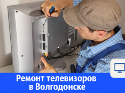 Ремонт ТВ на дому в Волгодонске 