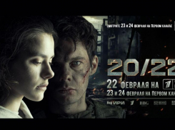Ко Дню защитника Отечества Первый канал покажет премьеру фильма о СВО «20/22» (16+)