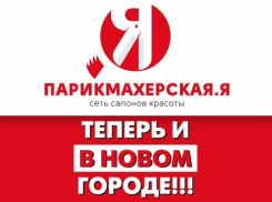 Парикмахерская «Я» теперь и в «Новом» городе напротив кинотеатра «Комсомолец»