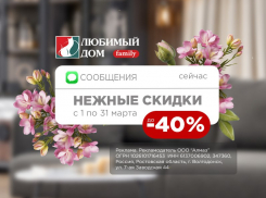 Весенние скидки до 40%* в «Любимый дом family**»