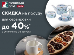 Скидки на посуду для сервировки до 40% в «Любимом доме Family*»