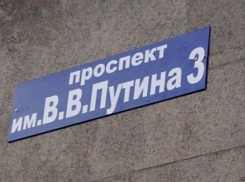 Волгодонцы хотят видеть в городе Путинский проезд и улицу Любимая