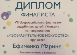 Школьница из Волгодонска вышла в финал всероссийского конкурса для одаренных детей