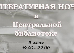 Акция «Литературная ночь» пройдет в Волгодонске