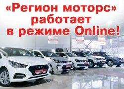В период самоизоляции автосалон «Регион Моторс» работает в режиме онлайн
