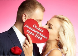 Внимание! Стартовало голосование в конкурсе "Самая романтичная пара-2018"