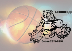 БК «Волгодонск» занимает восьмую строчку в турнирной таблице чемпионата Ростовской области