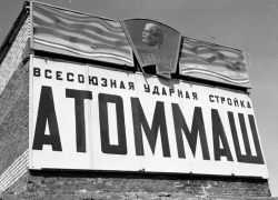 47 лет исполнилось заводу «Атоммаш» в Волгодонске