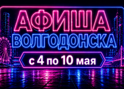 Куда сходить в Волгодонске с 4 по 10 мая: афиша мероприятий