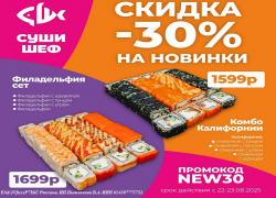 Встречайте вкусную акцию от «Суши Шеф» к юбилею атомной промышленности