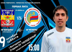 ФК «Волгодонск» сразится с колхозом имени Мясникяна 