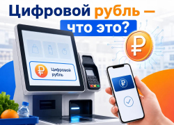 Цифровой рубль на кассах самообслуживания: что это, как им платить и где взять