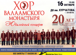 «Валаамский глас: 20 лет в служении музыке и вере»