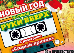 В Волгодонске пройдет новогодняя вечеринка в стиле 90-х