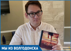 Уроженец Волгодонска Артем Андросов написал книгу «You are somewhere» в США