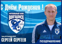 Тренер ФК «Волгодонск-2019» Сергей Сергеев отмечает день рождения