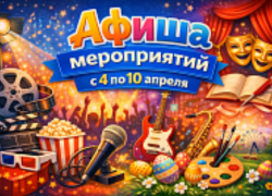 Куда сходить в Волгодонске с 4 по 10 апреля