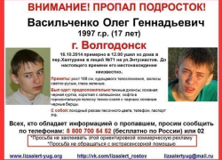 В Волгодонске пропал 17-летний Олег Васильченко