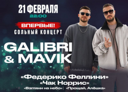 Хотите на концерт GALIBRI & MAVIK*?