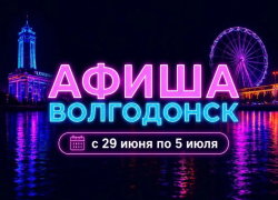 Куда сходить в Волгодонске с 29 июня по 5 июля: афиша мероприятий