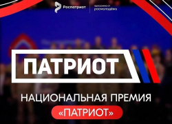 В День России открылся приём заявок на Национальную премию «Патриот»