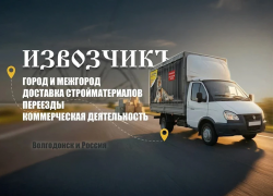 Грузоперевозки в Волгодонске от компании «Извозчикъ»