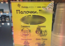 В Волгодонских магазинах рекламируют «нигерятину» и курятину «Джен Псаки» - читатель