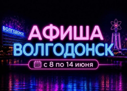 Куда сходить в Волгодонске с 8 по 14 июня: афиша мероприятий