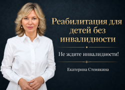 Как добиться реабилитации ребенка без статуса инвалида