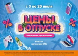 Акция в DNS - «Цены в отпуске!»