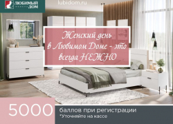 «Любимый дом Family» поздравляет и радует женщин: уникальные предложения к 8 марта 
