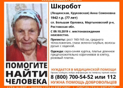 77-летнюю Анну Шкробот разыскивают в семидесяти километрах от Волгодонска 