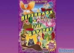 Историю о «Переполохе в 3\13 царстве» увидят и в Волгодонске