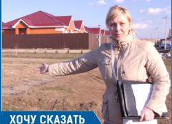 «К нам не приезжает «скорая» и такси»: жители коттеджного района Волгодонска более восьми лет борются за строительство дороги