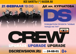 На грандиозное танцевальное шоу DS Crew* смогут попасть волгодонцы