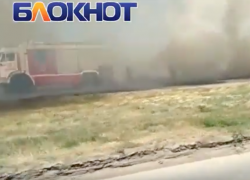 Окраину Волгодонска окутало едким дымом из-за пожара 