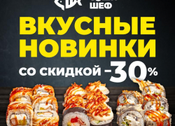 «Суши Шеф» объявляет два дня скидок на роллы-новинки