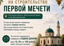 Появились слухи о строительстве первой мечети в Мартыновском районе, но не все так просто