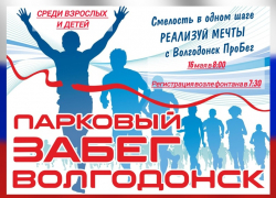 Любителей спорта в Волгодонске ждет субботний «Парковый забег»