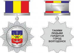 В Волгодонске появился знак для награждения всех «хороших волгодонцев»