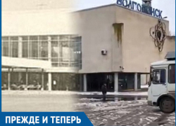 Как за годы изменилась привокзальная площадь в Волгодонске