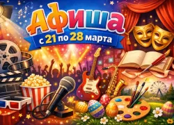 Куда сходить в Волгодонске с 21 по 28 марта